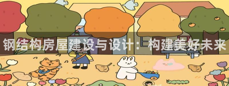 c7娱乐 娱乐：钢结构房屋建设与设计：构建美好未来