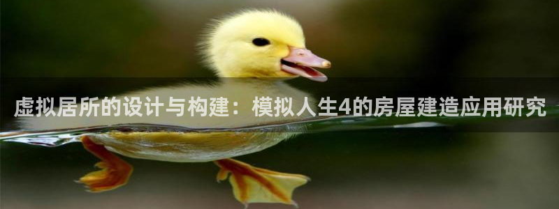 吉林c7娱乐：虚拟居所的设计与构建：模拟人生4的房屋建造应用研究